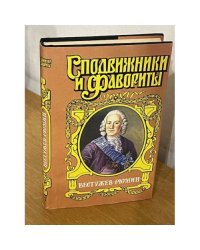 Сподвижники и фавориты. Бестужев-Рюмин