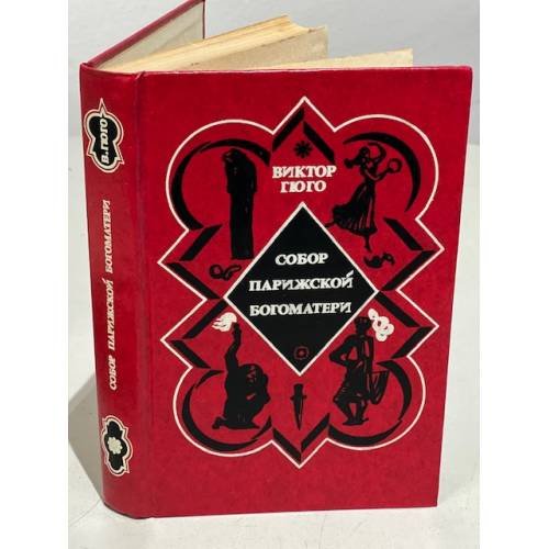 Обложка книги «Собор Парижской Богоматери» — В.Гюго
