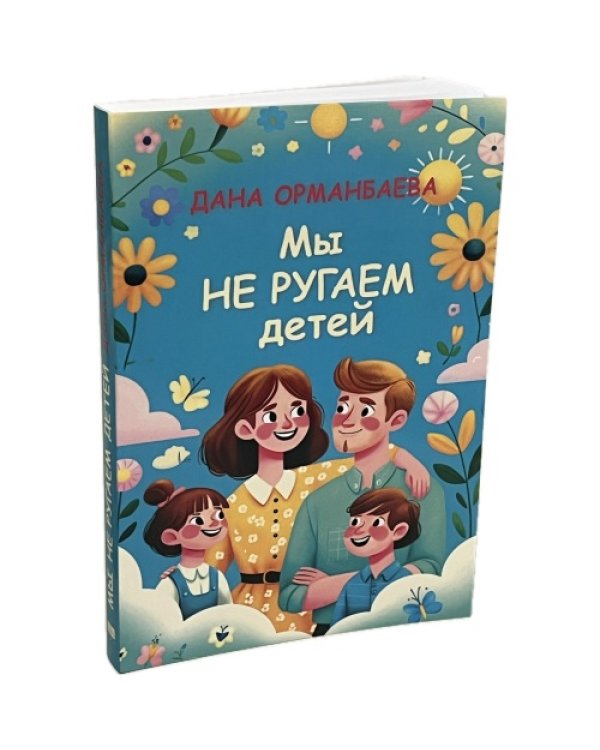 МЫ НЕ РУГАЕМ ДЕТЕЙ
