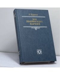 300 шахматных партий