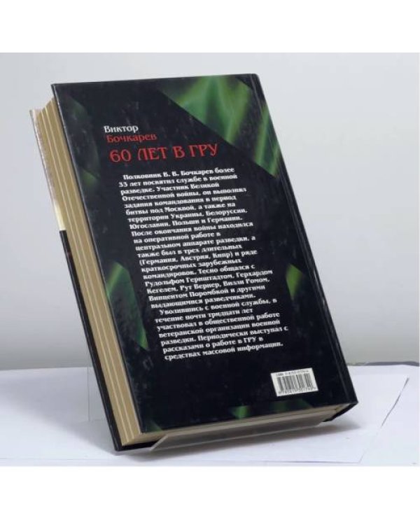 Дополнительное изображение книги «60 лет в ГРУ»