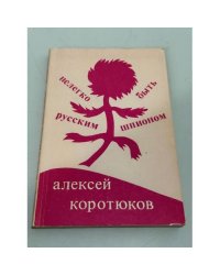 Нелегко быть русским шпионом