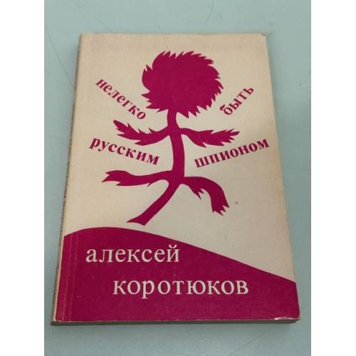 Нелегко быть русским шпионом