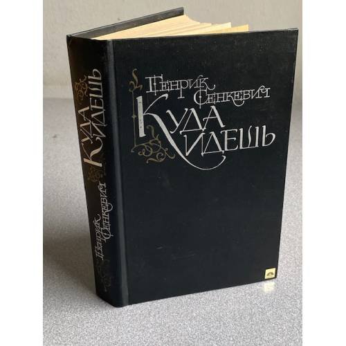 Обложка книги «Куда идешь» — Сенкевич Генрик