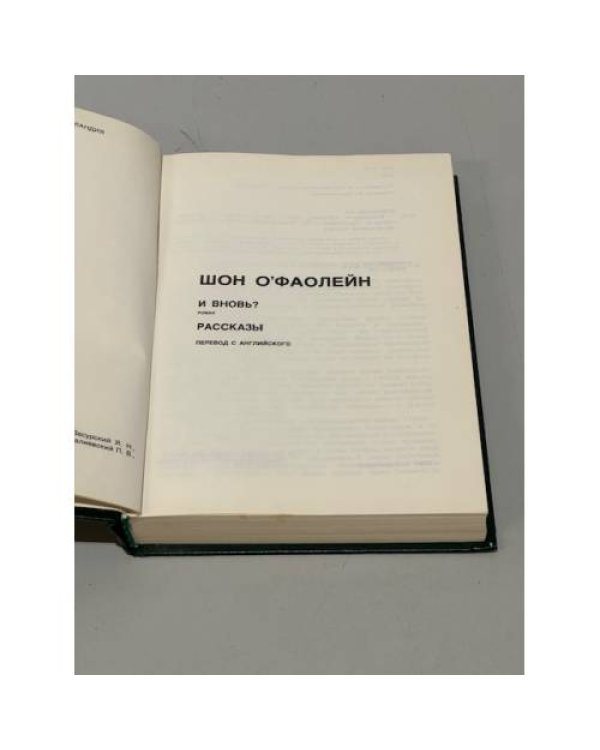 Дополнительное изображение книги «Шон О'Фаолейн. И вновь? Рассказы»