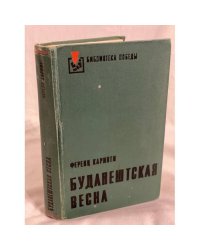 Будапештская весна