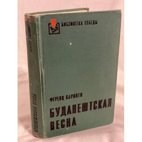 Обложка книги «Будапештская весна» — Автор не указан