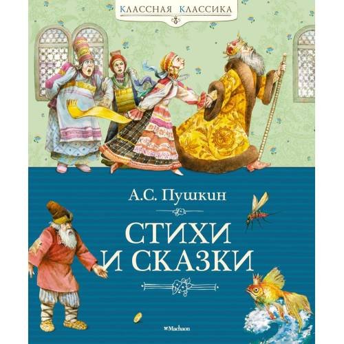 Обложка книги «Стихи и сказки» — Пушкин Александр Сергеевич, ISBN 9785389020535