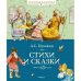 Обложка книги «Стихи и сказки» — Пушкин Александр Сергеевич, ISBN 9785389020535