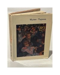 Музеи Парижа