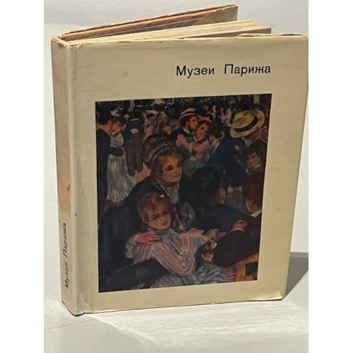Обложка книги «Музеи Парижа» — Н.Н. Калитина