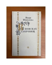 В поисках сокровищ