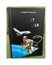 Полет очевидца