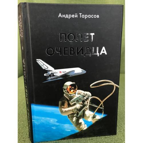 Полет очевидца