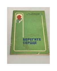 Берегите серде