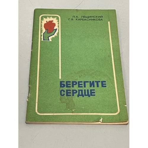 Обложка книги «Берегите серде» — Лещинский, Лев Александрович