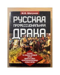 Русская профессиональная драка. Пособие по славяно-горицкой борьбе
