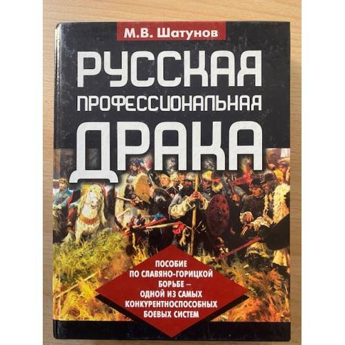 Русская профессиональная драка. Пособие по славяно-горицкой борьбе