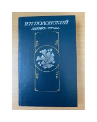 Я. П. Полонский. Лирика. Проза