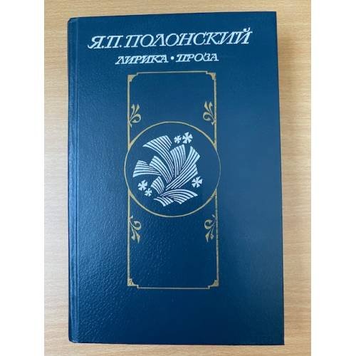 Обложка книги «Я. П. Полонский. Лирика. Проза» — Полонский Яков Петрович