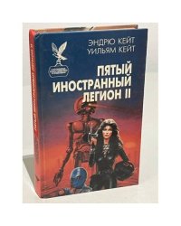 Пятый Иностранный Легион. Книга 2. Честь и верность
