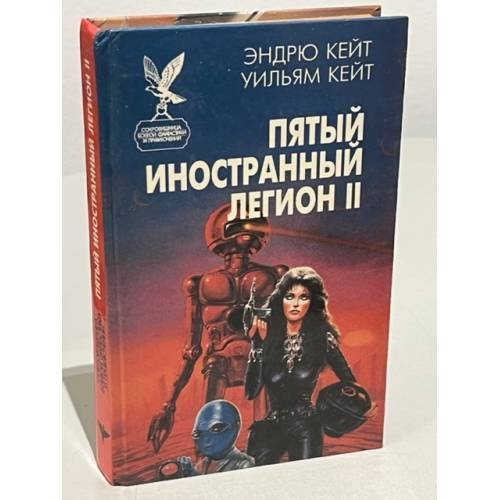 Обложка книги «Пятый Иностранный Легион. Книга 2. Честь и верность» — Эндрю Кейт, Уильям Кейт, ISBN 5885902305