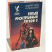 Обложка книги «Пятый Иностранный Легион. Книга 2. Честь и верность» — Эндрю Кейт, Уильям Кейт, ISBN 5885902305
