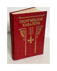 Георгиевские кавалеры.В 4-х томах. Том 1. 1769 - 1850