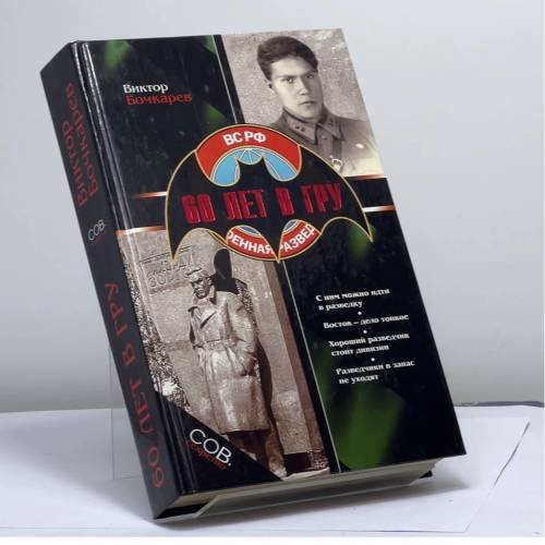 Обложка книги «60 лет в ГРУ» — Бочкарев Виктор Васильевич, ISBN 9785815301740