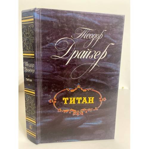 Обложка книги «Титан» — Драйзер Теодор