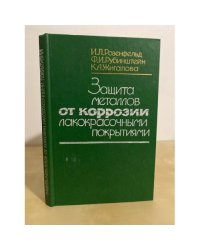 Защита металлов от коррозии лакокрасочными покрытиями