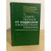Обложка книги «Защита металлов от коррозии лакокрасочными покрытиями» — Розенфельд И.Л., Рубинштейн Ф.И., Жигалова К.А.