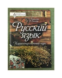  Русский язык. Корректировочный курс