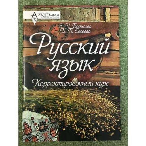  Русский язык. Корректировочный курс