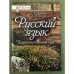  Русский язык. Корректировочный курс