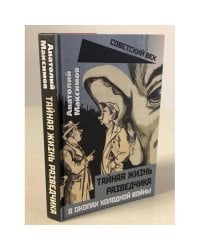 Тайная жизнь разведчиков. В окопах холодной войны