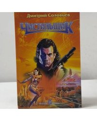 Чистильщик