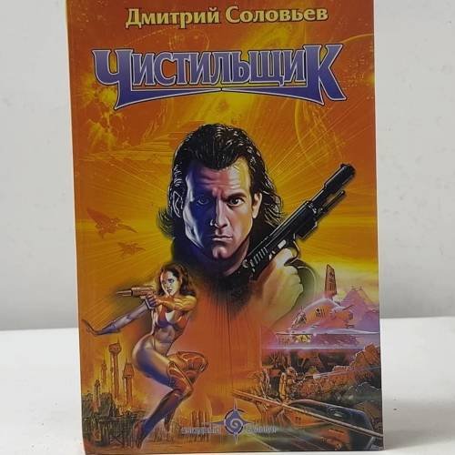 Обложка книги «Чистильщик» — Дмитрий Соловьев, ISBN 9785170192113