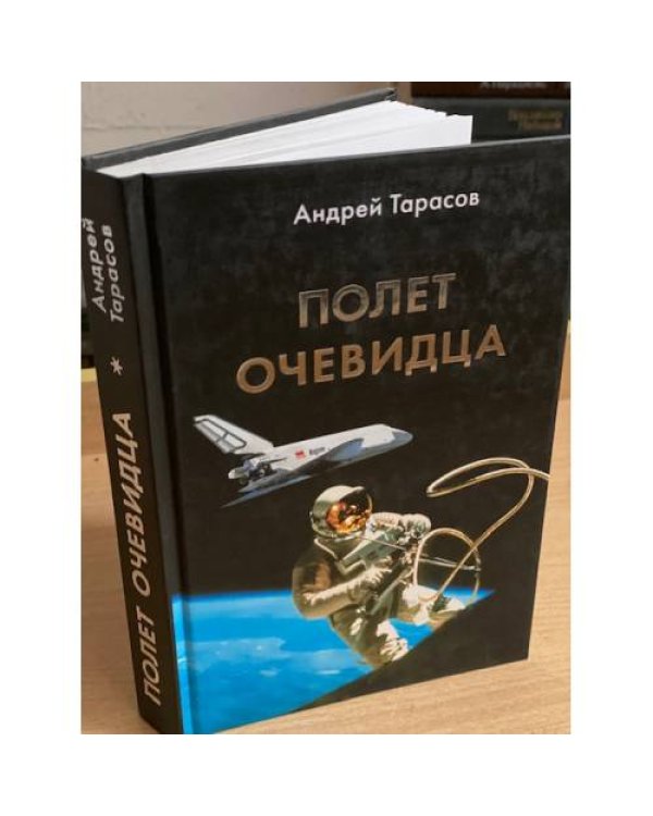 Полет очевидца