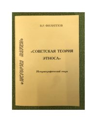 Советская теория этноса