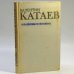 Обложка книги «Кладбище в Скулянах» — Валентин Катаев