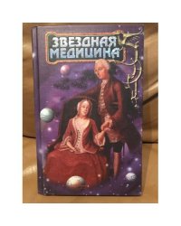 Звездная медицина