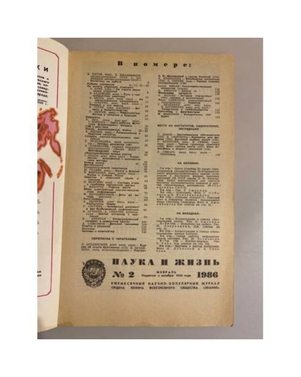 Журнал "Наука и жизнь" № 2, 1986