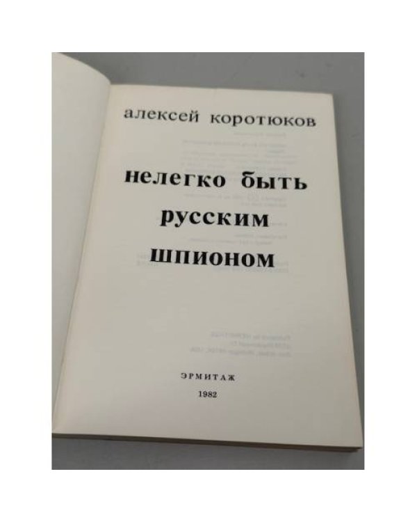 Нелегко быть русским шпионом