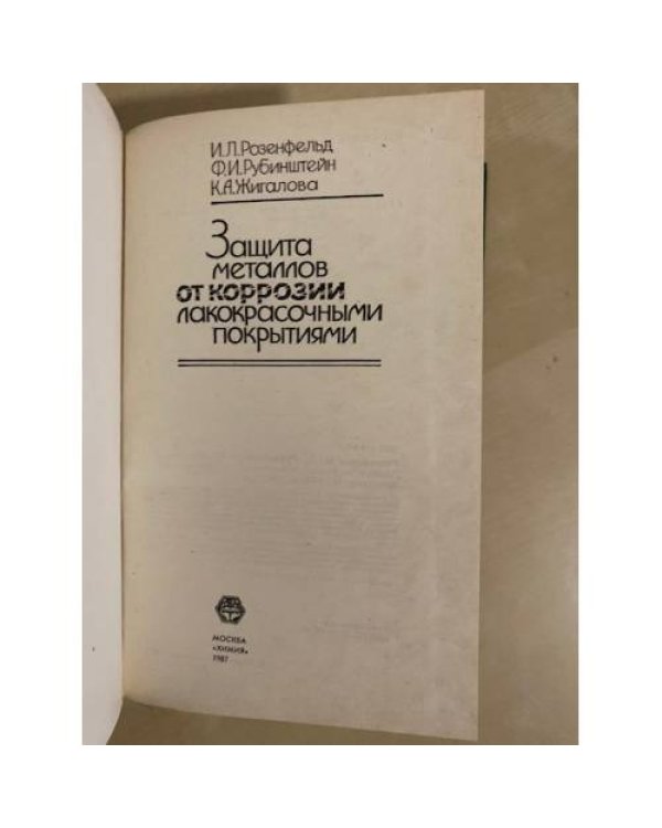Дополнительное изображение книги «Защита металлов от коррозии лакокрасочными покрытиями»