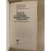 Дополнительное изображение книги «Защита металлов от коррозии лакокрасочными покрытиями»