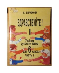 Здравствуйте! Учебник русского языка - для 6 класса. Часть 1.