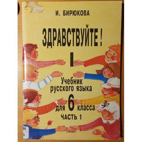 Здравствуйте! Учебник русского языка - для 6 класса. Часть 1.