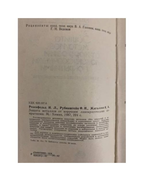 Дополнительное изображение книги «Защита металлов от коррозии лакокрасочными покрытиями»