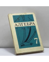 Алгебра. 7 класс